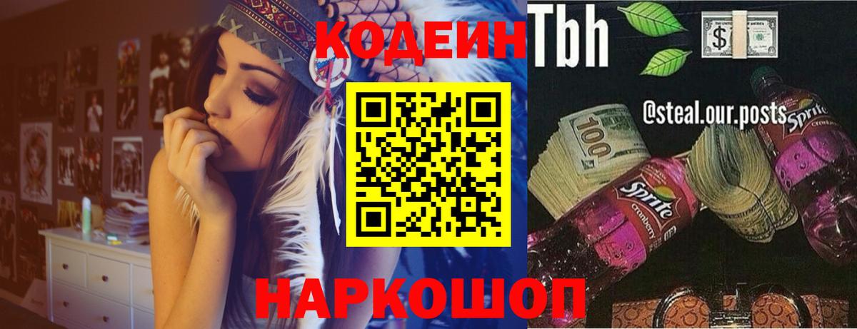 Кодеин Purple Drank Рузаевка